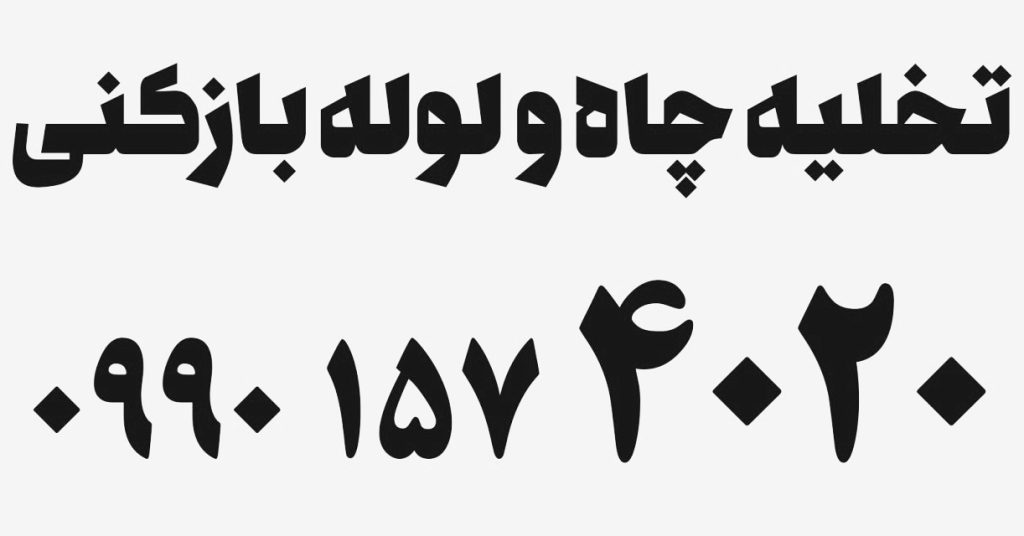 تخلیه چاه همایون ویلا کرج